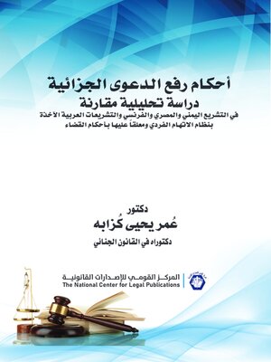 cover image of أحكام رفع الدعوى الجزائية : دراسة تحليلية مقارنة في التشريع اليمني والمصري والفرنسي والتشريعات العربية الآخذة بنظام الاتهام الفردي ومعلقا عليها بأحكام القضاء